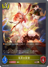 兎耳の従者（BP03-032）［BR］
