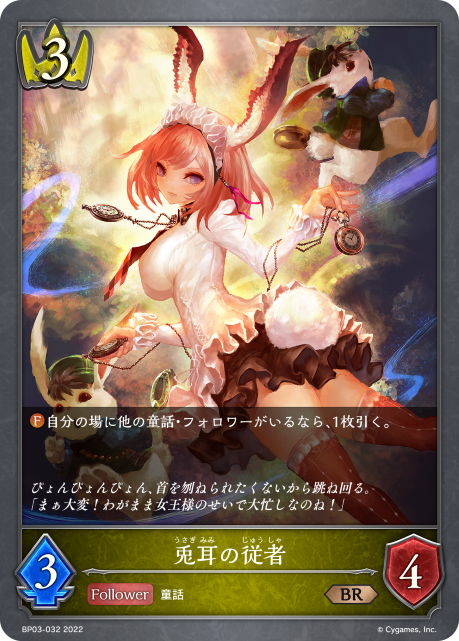 兎耳の従者（BP03-032）［BR］