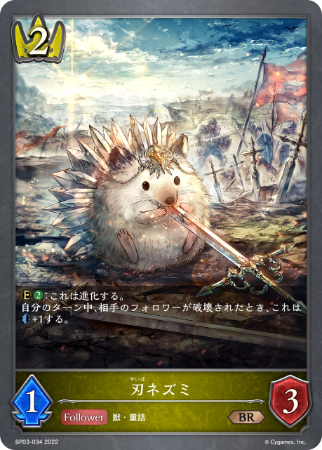 刃ネズミ（BP03-034）［BR］