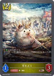刃ネズミ（BP03-034）［BR］