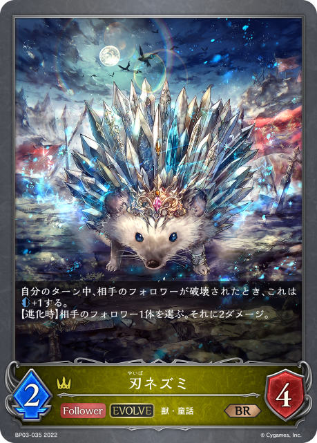 刃ネズミ（BP03-035）［BR］