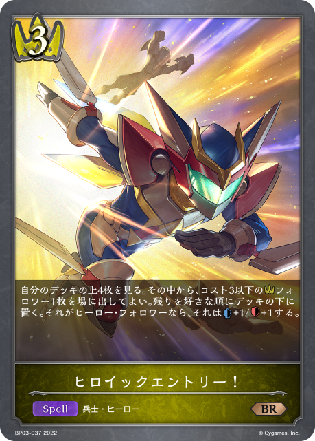 ヒロイックエントリー!（BP03-037）［BR］