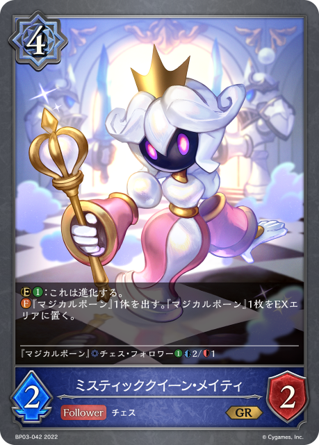 ミスティッククイーン・メイティ（BP03-042）［GR］