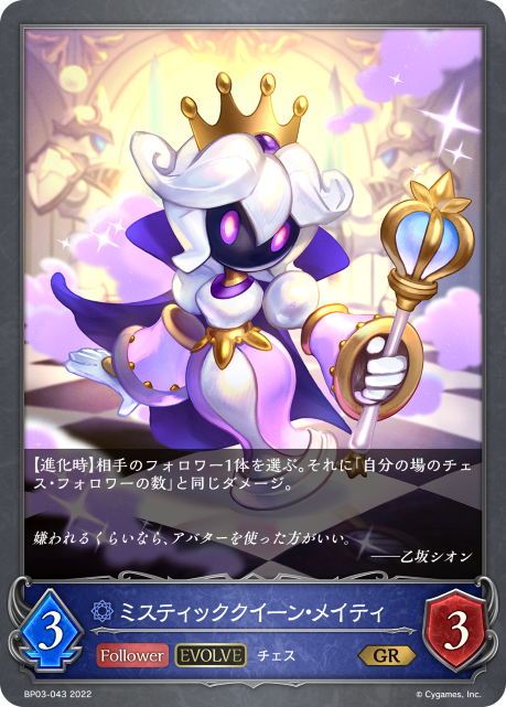 ミスティッククイーン・メイティ（BP03-043）［GR］