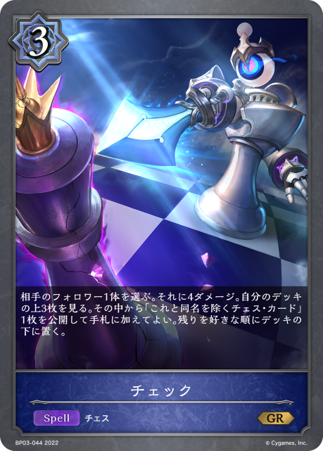 チェック（BP03-044）［GR］