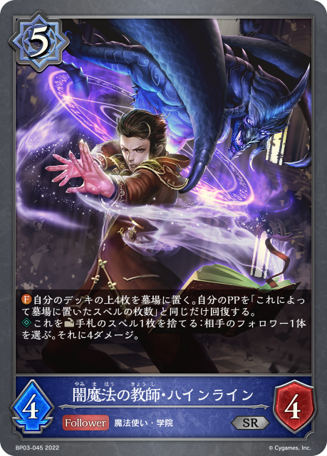 闇魔法の教師・ハインライン（BP03-045）［SR］
