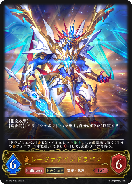 レーヴァテインドラゴン（BP03-057）［LG］