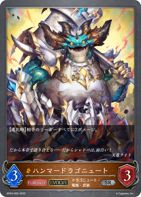 ハンマードラゴニュート（BP03-065）［SR］