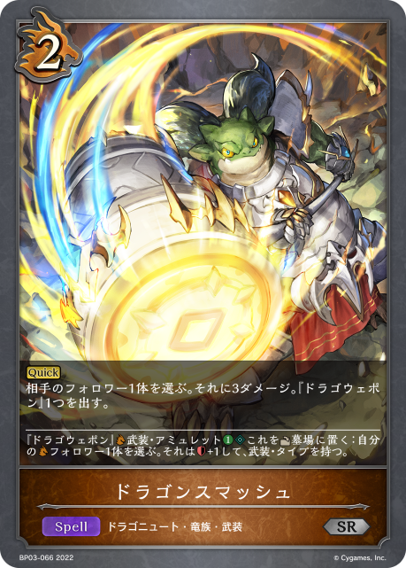ドラゴンスマッシュ（BP03-066）［SR］