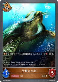 大亀の長老（BP03-067）［BR］