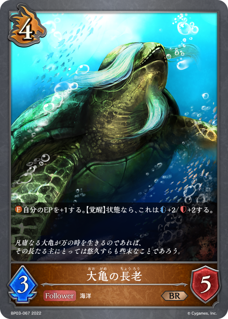 大亀の長老（BP03-067）［BR］