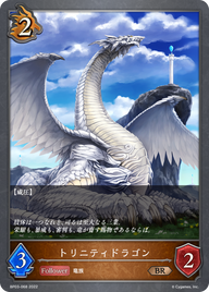 トリニティドラゴン（BP03-068）［BR］