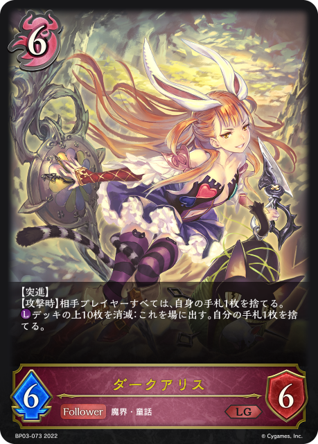 ダークアリス（BP03-073）［LG］