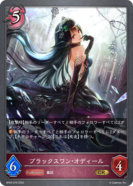 ブラックスワン・オディール（BP03-076）［GR］