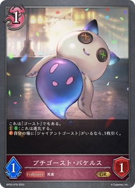 プチゴースト・バケルス（BP03-078）［GR］