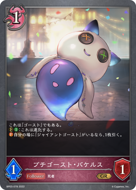 プチゴースト・バケルス（BP03-078）［GR］