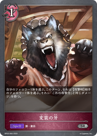 変装の牙（BP03-083）［SR］