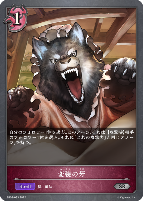 変装の牙（BP03-083）［SR］