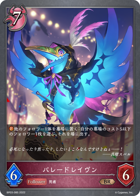 パレードレイヴン（BP03-085）［BR］