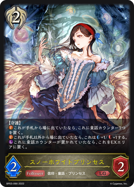 スノーホワイトプリンセス（BP03-090）［LG］