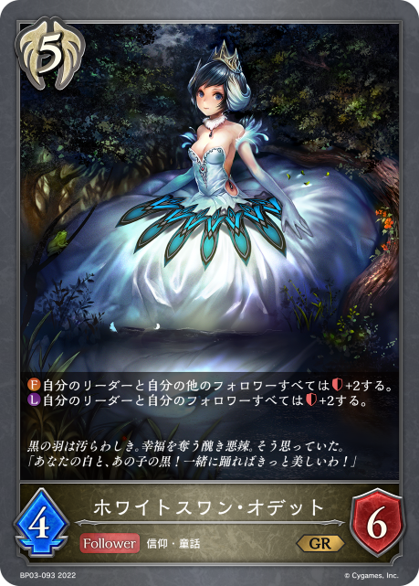 ホワイトスワン・オデット（BP03-093）［GR］