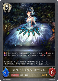 ホワイトスワン・オデット（BP03-093）［GR］