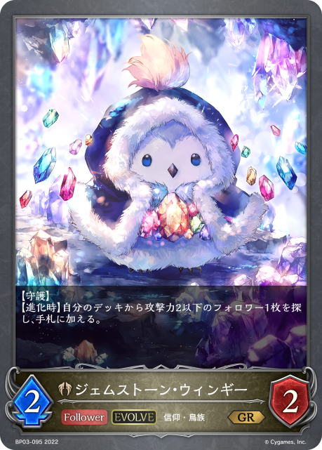 ジェムストーン・ウィンギー（BP03-095）［GR］