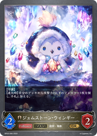 ジェムストーン・ウィンギー（BP03-095）［GR］