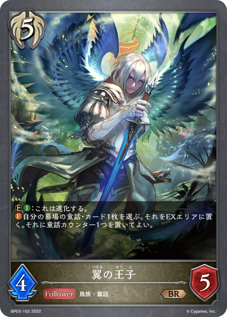 翼の王子（BP03-102）［BR］