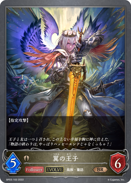 翼の王子（BP03-103）［BR］