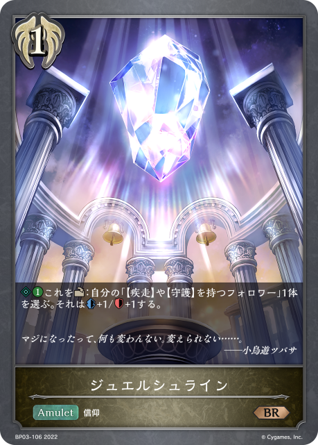 ジュエルシュライン（BP03-106）［BR］