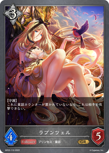 ラプンツェル（BP03-110）［GR］