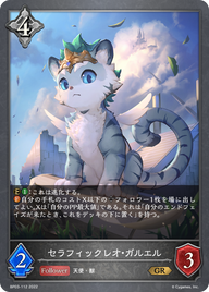 セラフィックレオ・ガルエル（BP03-112）［GR］
