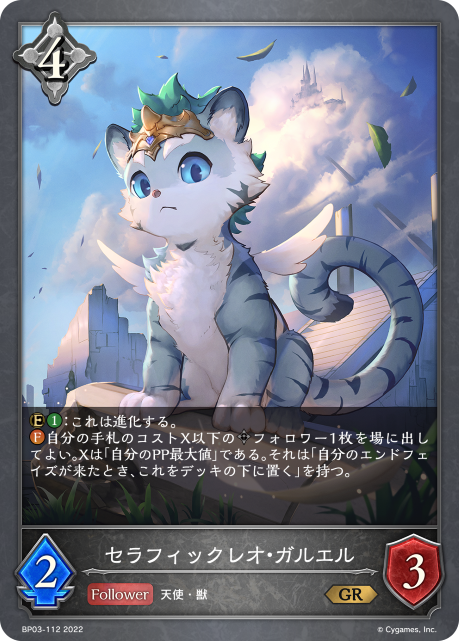 セラフィックレオ・ガルエル（BP03-112）［GR］