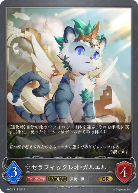 セラフィックレオ・ガルエル（BP03-113）［GR］