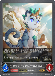 セラフィックレオ・ガルエル（BP03-113）［GR］