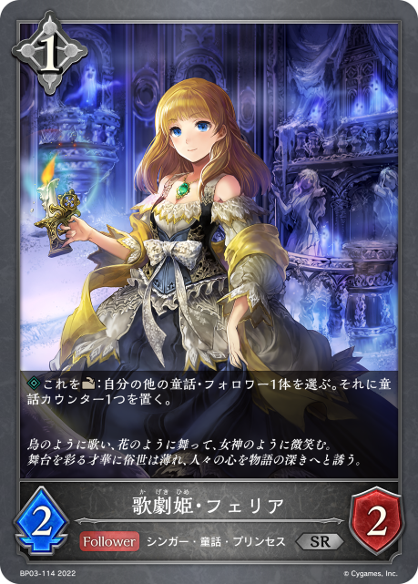 歌劇姫・フェリア（BP03-114）［SR］