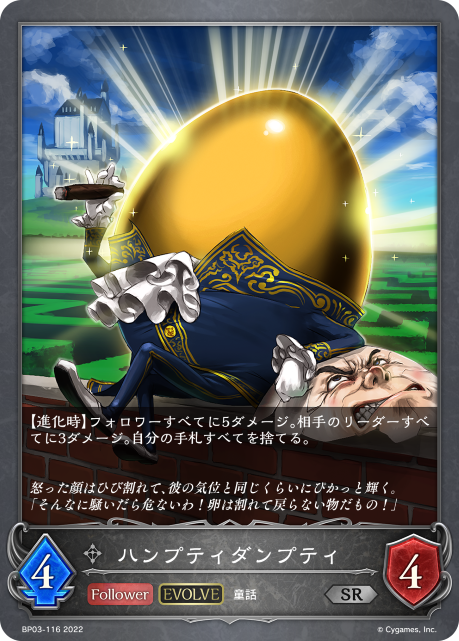 ハンプティダンプティ（BP03-116）［SR］
