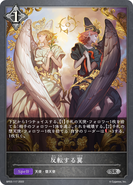 反転する翼（BP03-117）［SR］