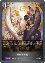 反転する翼（BP03-117）［SR］