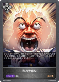卵の大爆発（BP03-121）［BR］