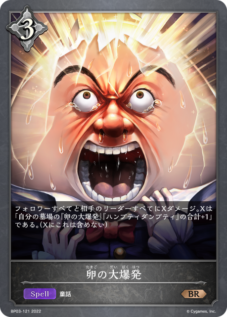 卵の大爆発（BP03-121）［BR］