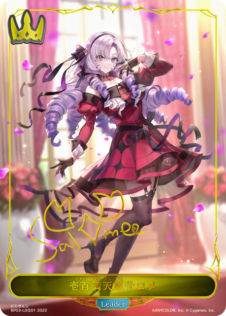 壱百満天原サロメ（BP03-LDS01）［-］