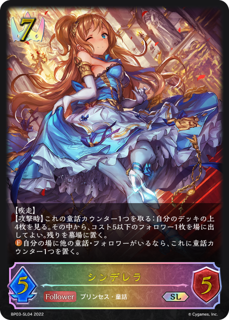 シンデレラ（BP03-SL04）［SL］