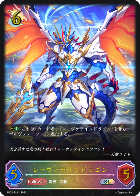 レーヴァテインドラゴン（BP03-SL11）［SL］