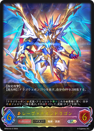 レーヴァテインドラゴン（BP03-SL12）［SL］