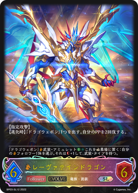 レーヴァテインドラゴン（BP03-SL12）［SL］