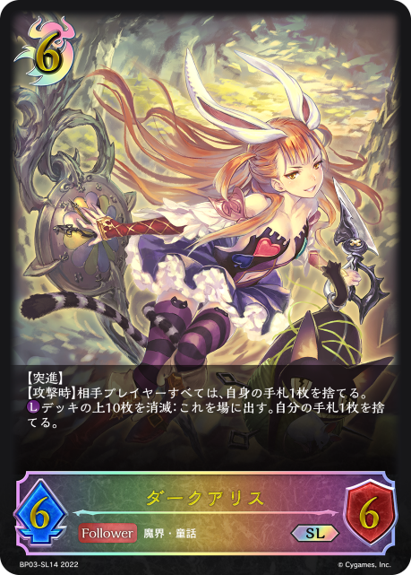 ダークアリス（BP03-SL14）［SL］