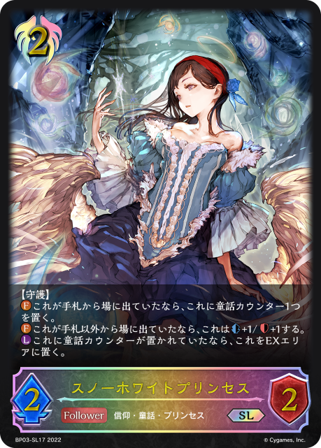 スノーホワイトプリンセス（BP03-SL17）［SL］