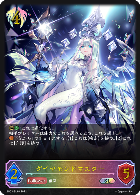 ダイヤモンドマスター（BP03-SL18）［SL］